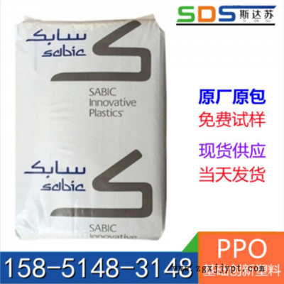 進(jìn)口 阻燃V0級 耐高溫PPO 沙伯基礎(chǔ)(原GE) SE1X-701 電子電器應(yīng)用