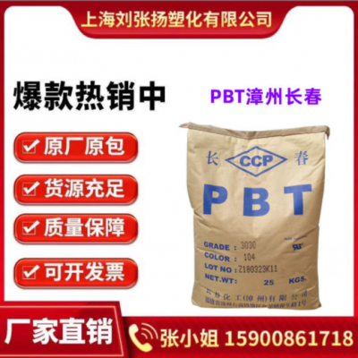 PBT 漳州長春 3020-104 不防火 加纖20高流動(dòng) 高剛性 汽車 外殼