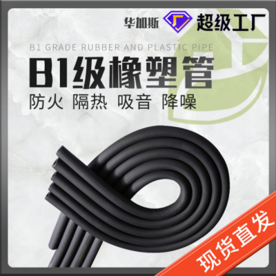 華美 B1橡塑管 防火保溫隔熱B1隔音空調橡塑保溫管