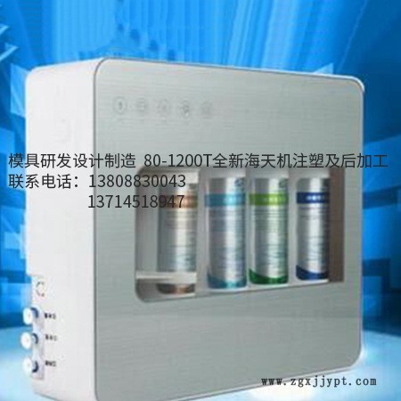 供應家用凈水器塑料模具 精密注塑模具廠家 凈水器產品塑膠外殼