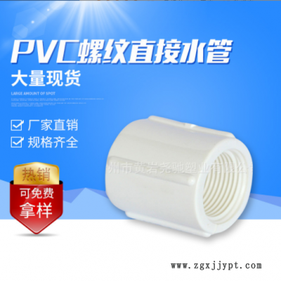 臺州供應直接內牙接頭PVC英標給水管配件 白色圓柱內螺紋塑料管件