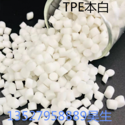 廠家自產TPE本色料TPE塑膠顆粒插頭注塑料擠出型TPE料