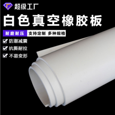 加工定制白色橡膠板 耐酸堿耐磨食品級(jí)噴砂房專(zhuān)用白真空橡膠板