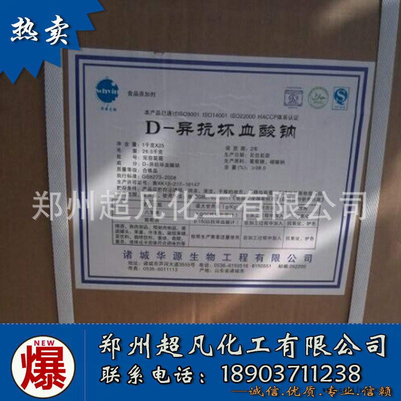河南超凡廠家直供 食品級 D-異抗壞血酸鈉 抗氧化劑保鮮劑 異VC鈉示例圖2