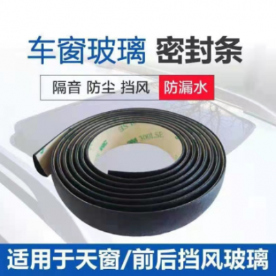 汽車(chē)天窗車(chē)窗擋風(fēng)條玻璃密封條天窗防漏水車(chē)窗密封隔音防塵防水條