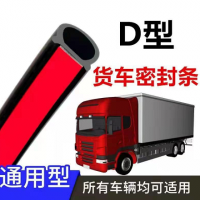 供應(yīng)貨車(chē)車(chē)門(mén)密封條通用型膠條大D防水防塵隔音車(chē)廂雙層縫密封條