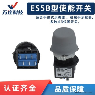 勝藍示教器使能開關  機器人機械手連接器  原裝 廠家價  DECA/進聯ES5B-D2PB使能開關