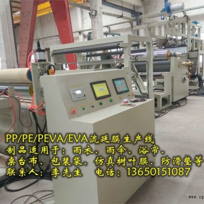 PE流延膜設(shè)備，PEVA流延膜生產(chǎn)線，EVA透明膜設(shè)備
