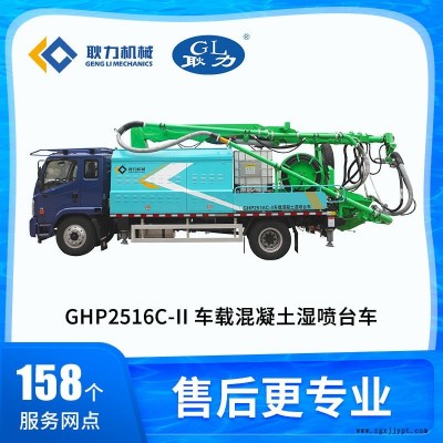 耿力GHP2516C-II噴射混凝土機(jī)械手 25濕噴臺(tái)車(chē)價(jià)格