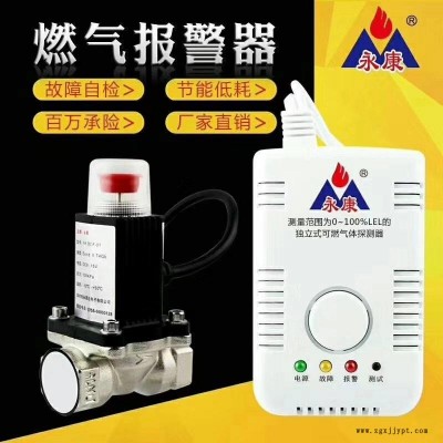 永康牌家用燃氣報警器配合電磁閥機械手，自動關(guān)閉，讓您安心讓您放心。