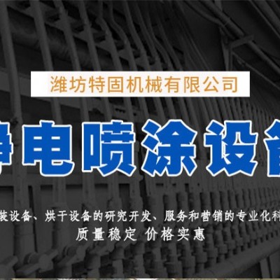 噴涂設備-特固噴涂設備(圖)-粉末噴涂設備廠家