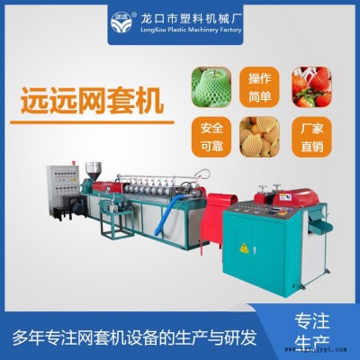 全自動發泡網機供應-全自動發泡網機-遠遠塑料機械廠