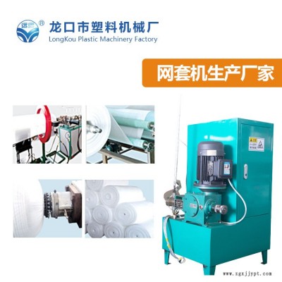 蘋果網套機組-龍口塑機服務優-蘋果網套機組定制加工