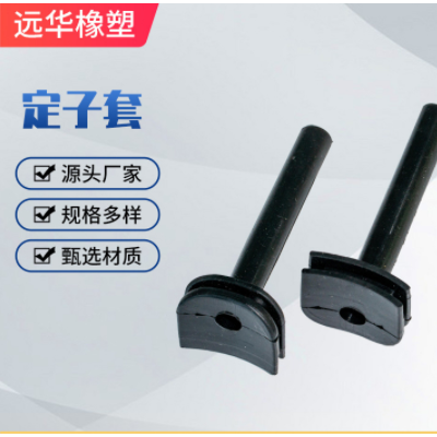 JSD-HI1001-1定子套橡膠制品供應(yīng)橡膠定位套