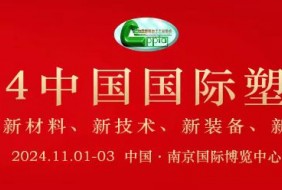 2024年中國國際塑料展覽會暨第五屆塑料新材料、新技術、新裝備、新產品展覽會